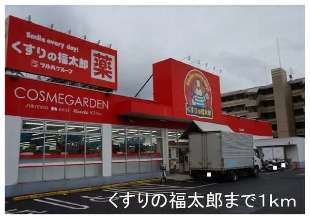 くすりの福太郎まで1000m