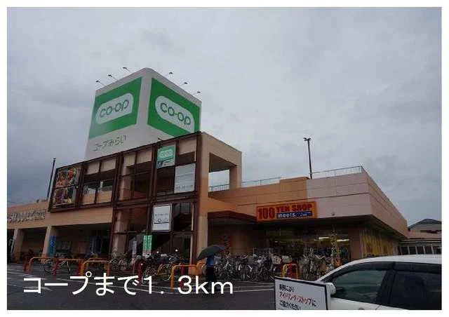 コープまで1300m