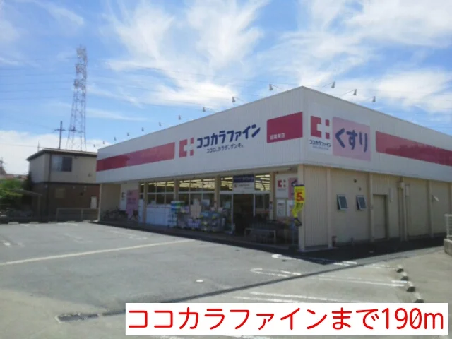 ココカラファインまで190m