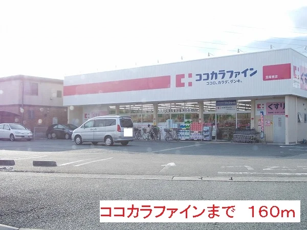 ココカラファインまで160m