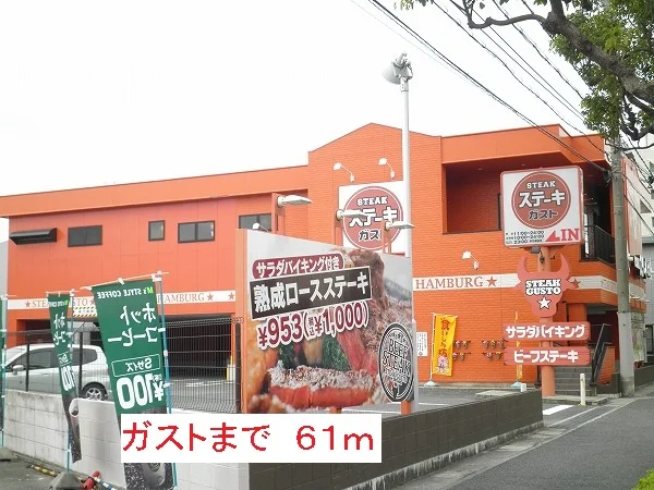 ガストまで61m