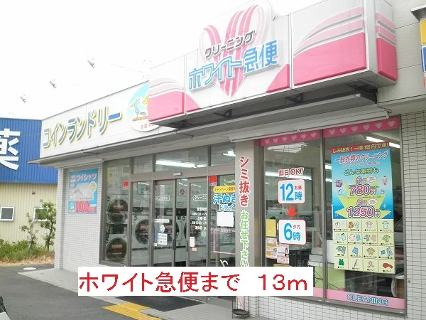 ホワイト急便まで13m