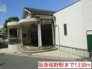 阪急稲野駅まで1330m
