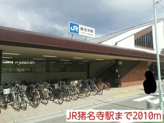 JR猪名寺駅まで2010m