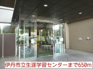 伊丹市立生涯学習センターまで650m