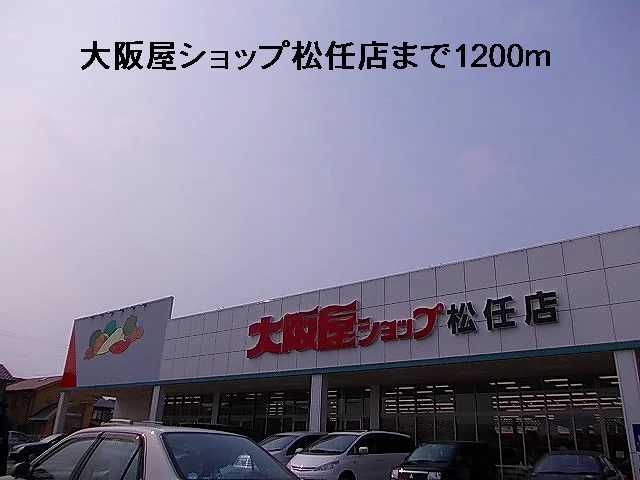 大阪屋ショップ松任店まで1200m