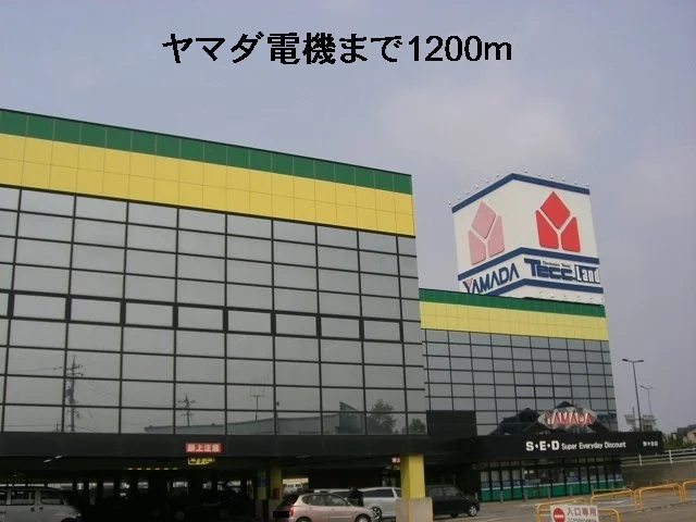 ヤマダ電機まで1200m