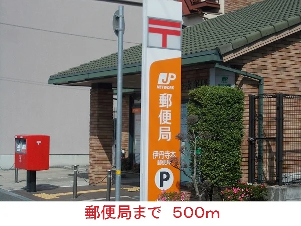 郵便局まで500m