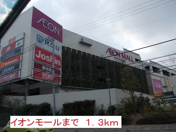 イオンモールまで1300m