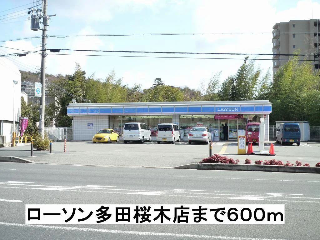ローソン多田桜木店まで600m