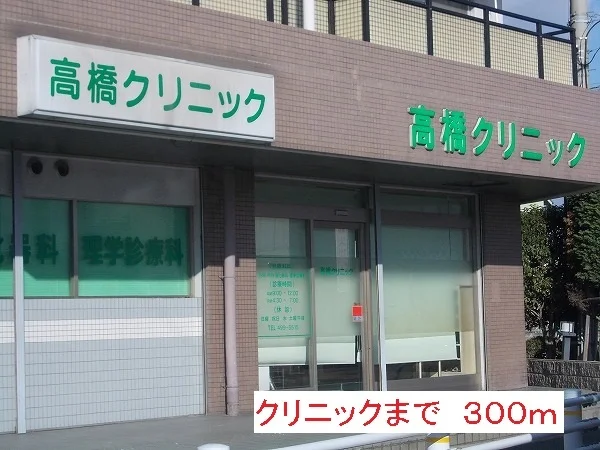 クリニックまで300m