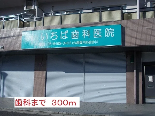 歯科まで300m