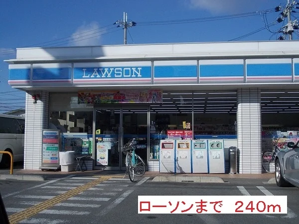 ローソンまで240m