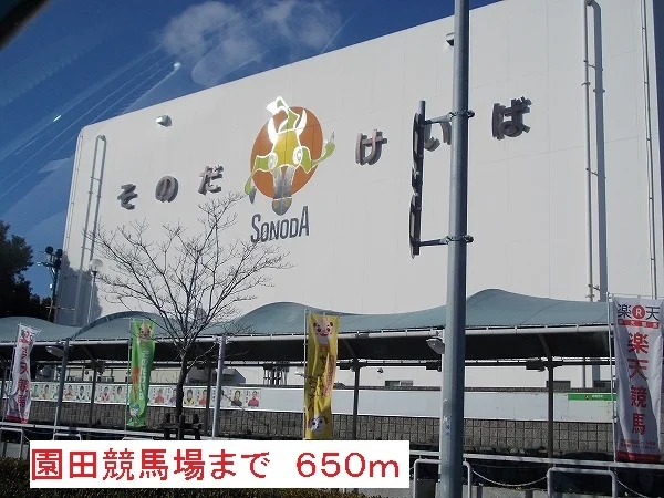 園田競馬場まで650m