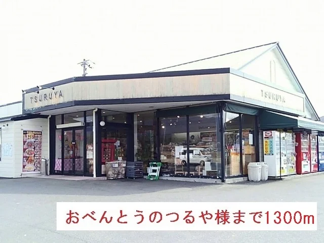 おべんとうのつるや様まで1300m