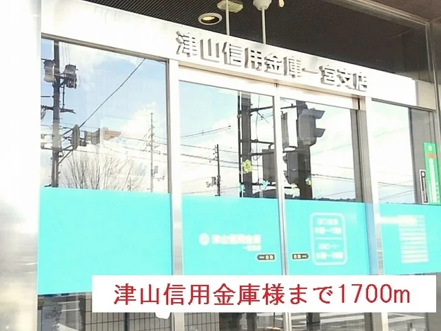 津山信用金庫一宮支店様まで1700m