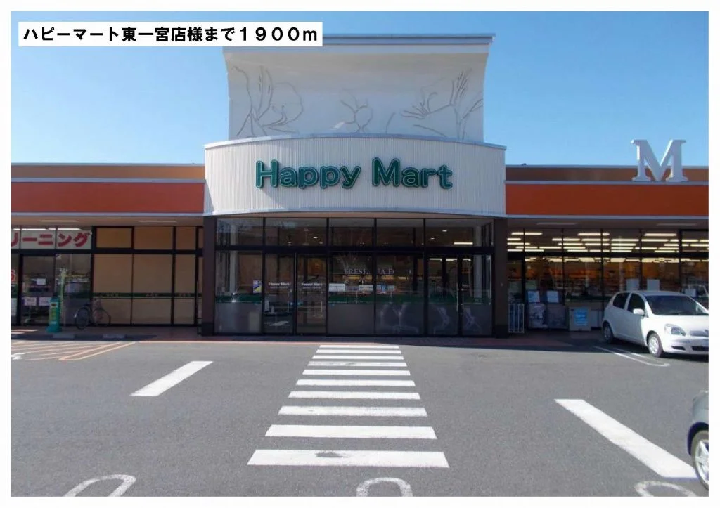 ハピーマート東一宮店様まで1900m