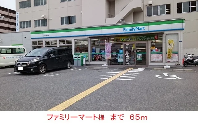 ファミリーマート様まで65m