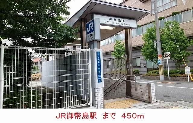 ＪＲ御幣島駅まで450m