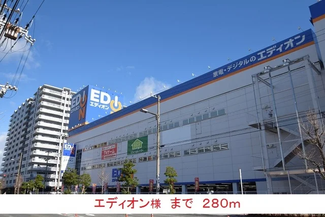 エディオン様まで280m