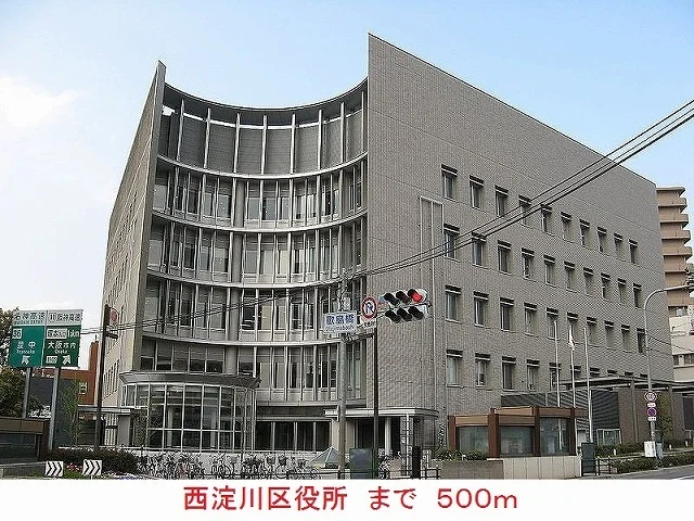 西淀川区役所まで500m