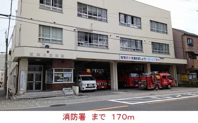 消防署まで170m