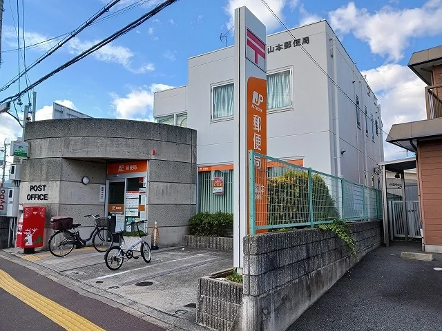 宝塚山本郵便局まで1000m