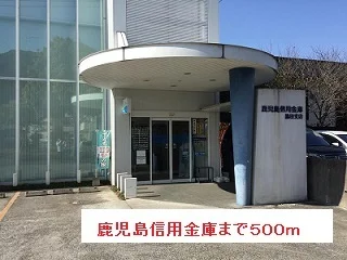 鹿児島信用金庫まで500m