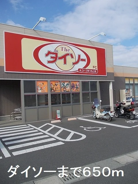 ダイソーまで650m