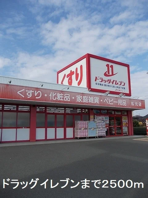 ドラッグイレブンまで2500m