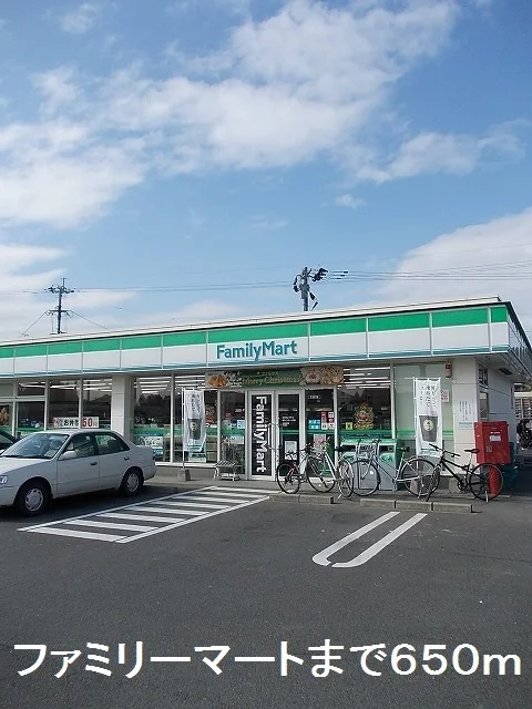 ファミリーマートまで650m