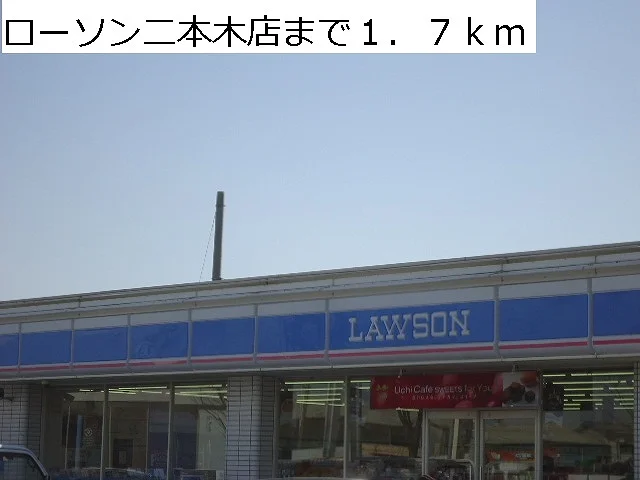 ローソン二本木店まで1700m
