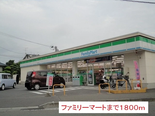ファミリーマートまで1800m