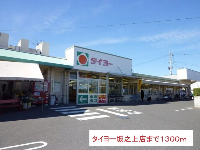 タイヨーまで1300m