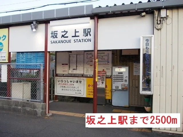 坂之上駅まで2500m