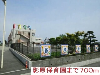 影原保育園まで700m