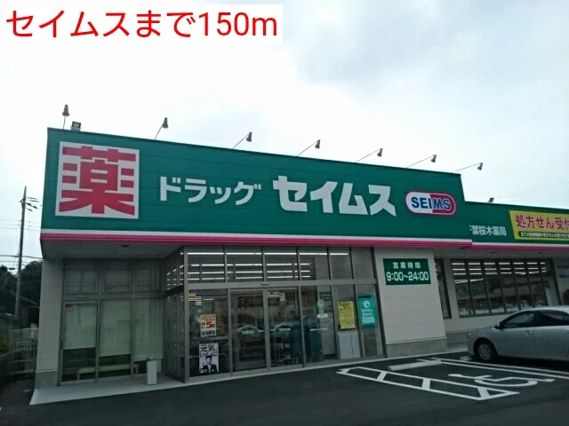 セイムスまで150m