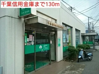 千葉信用金庫まで130m