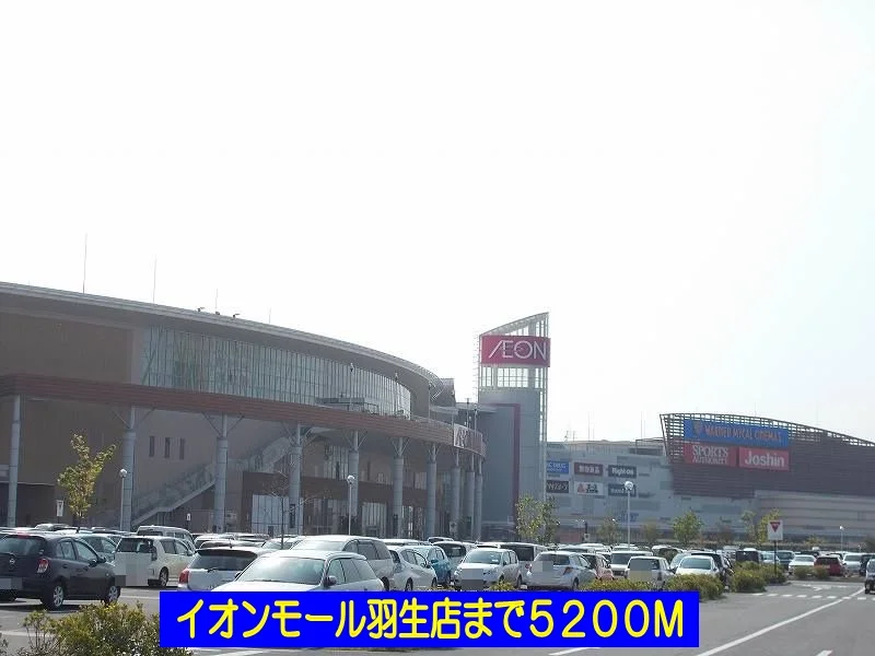 イオンモール羽生店まで5200m