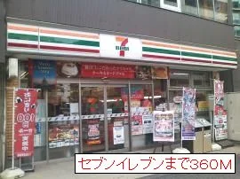 セブンイレブンまで360m
