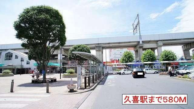 久喜駅まで580m
