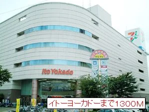イトーヨーカドーまで1300m