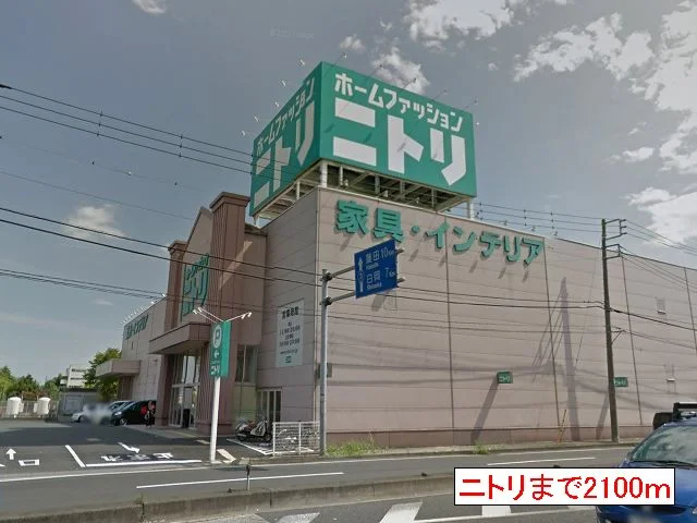 ニトリまで2100m
