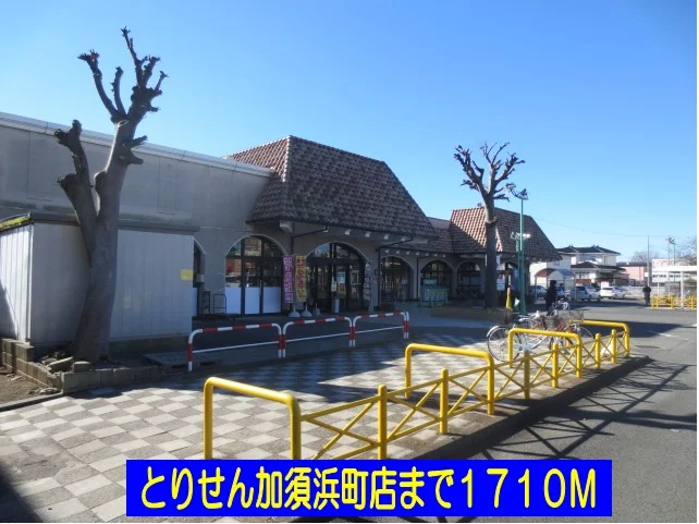 とりせん加須浜町店まで1710m