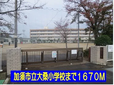 加須市立大桑小学校まで1670m
