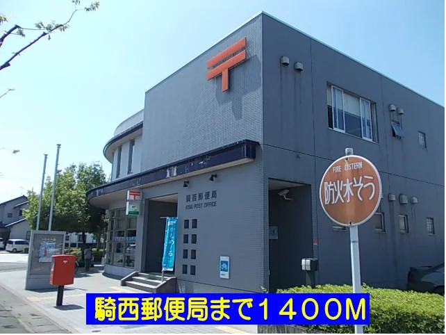騎西郵便局まで1400m