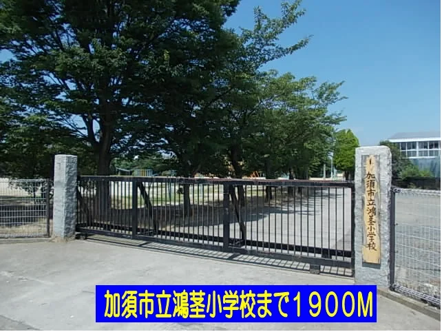 加須市立鴻茎小学校まで1900m