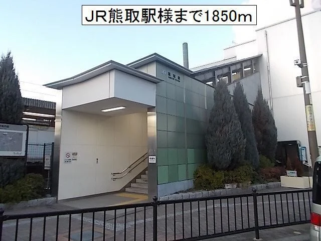 熊取駅様まで1850m