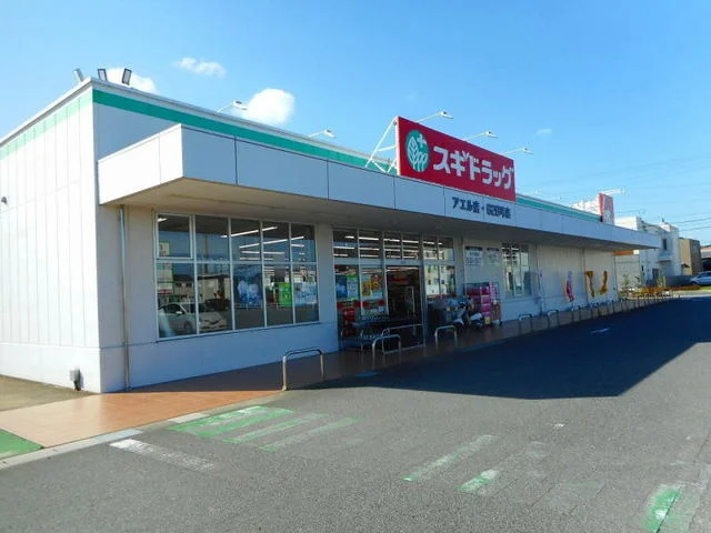 スギドラッグアエル店まで550m