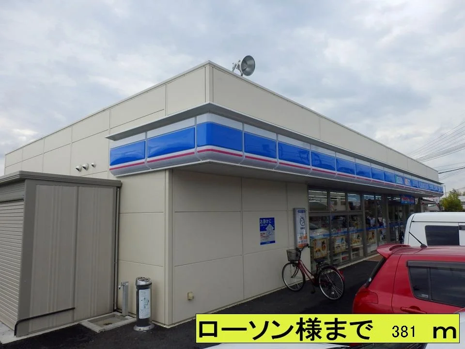 ローソン様まで381m